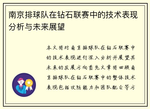 南京排球队在钻石联赛中的技术表现分析与未来展望