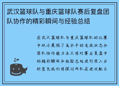 武汉篮球队与重庆篮球队赛后复盘团队协作的精彩瞬间与经验总结