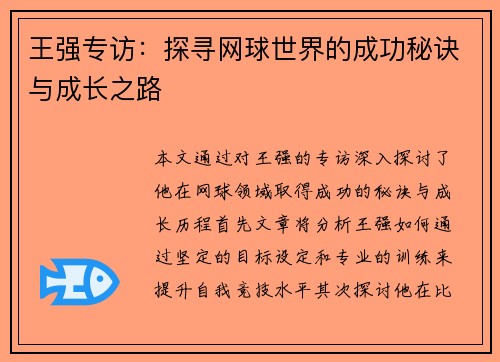 王强专访：探寻网球世界的成功秘诀与成长之路