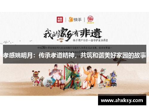 孝感姚明月：传承孝道精神，共筑和谐美好家园的故事