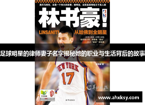 足球明星的律师妻子名字揭秘她的职业与生活背后的故事