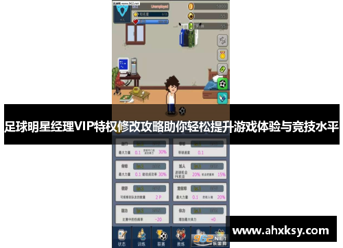 足球明星经理VIP特权修改攻略助你轻松提升游戏体验与竞技水平