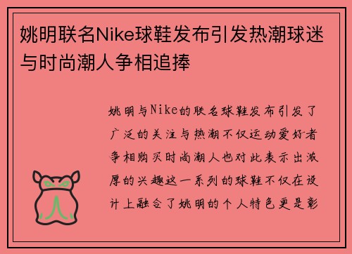 姚明联名Nike球鞋发布引发热潮球迷与时尚潮人争相追捧