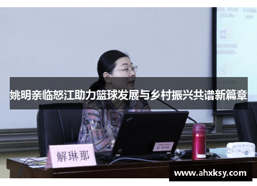 姚明亲临怒江助力篮球发展与乡村振兴共谱新篇章