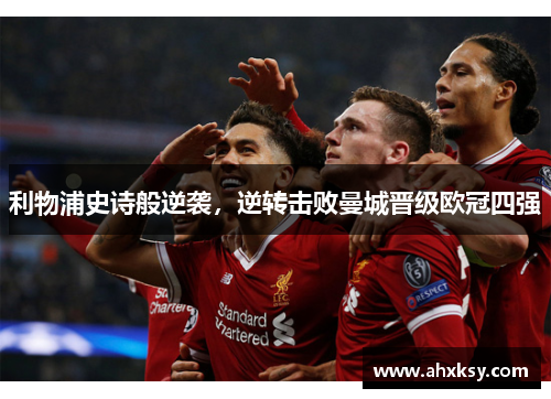 利物浦史诗般逆袭，逆转击败曼城晋级欧冠四强