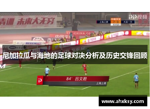 尼加拉瓜与海地的足球对决分析及历史交锋回顾