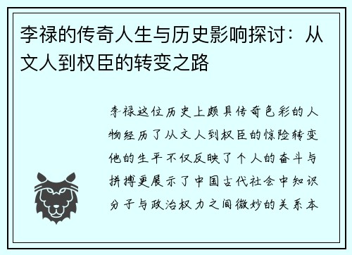 李禄的传奇人生与历史影响探讨：从文人到权臣的转变之路