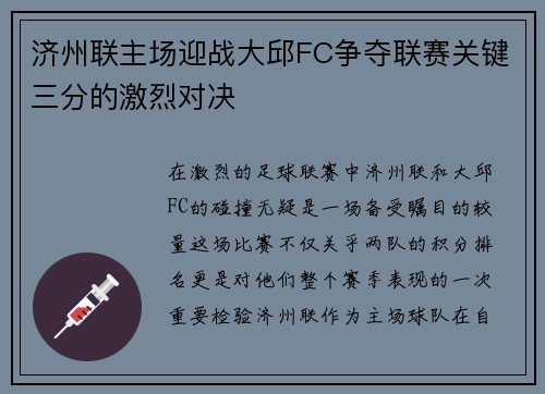 济州联主场迎战大邱FC争夺联赛关键三分的激烈对决