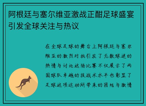 阿根廷与塞尔维亚激战正酣足球盛宴引发全球关注与热议