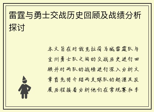 雷霆与勇士交战历史回顾及战绩分析探讨