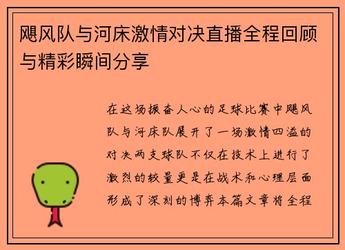 飓风队与河床激情对决直播全程回顾与精彩瞬间分享