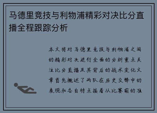 马德里竞技与利物浦精彩对决比分直播全程跟踪分析