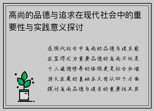 高尚的品德与追求在现代社会中的重要性与实践意义探讨