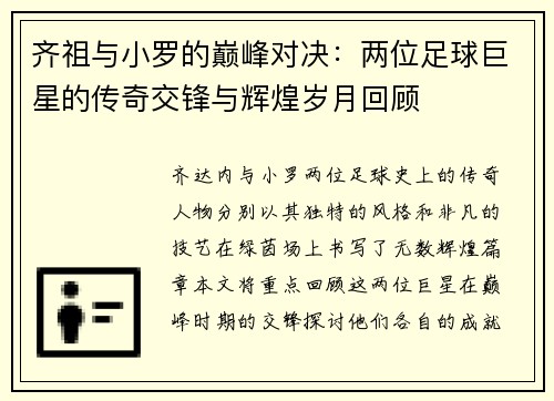 齐祖与小罗的巅峰对决：两位足球巨星的传奇交锋与辉煌岁月回顾