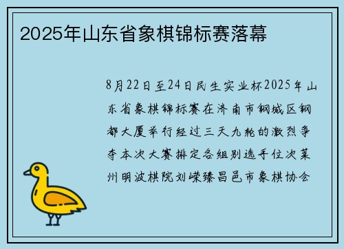 2025年山东省象棋锦标赛落幕