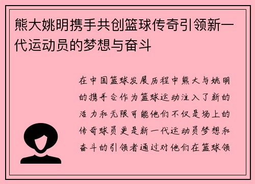 熊大姚明携手共创篮球传奇引领新一代运动员的梦想与奋斗