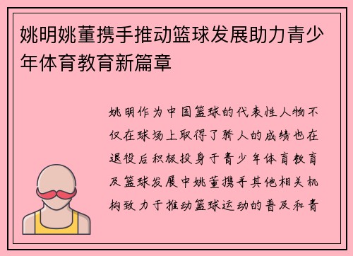 姚明姚董携手推动篮球发展助力青少年体育教育新篇章