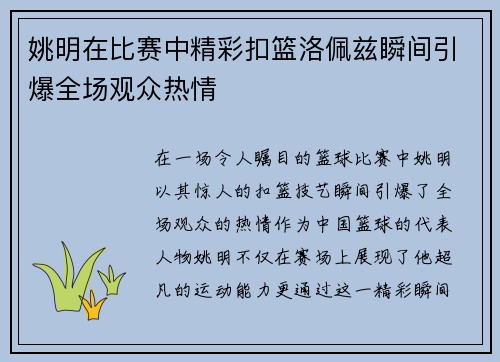 姚明在比赛中精彩扣篮洛佩兹瞬间引爆全场观众热情