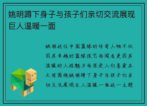 姚明蹲下身子与孩子们亲切交流展现巨人温暖一面