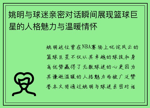 姚明与球迷亲密对话瞬间展现篮球巨星的人格魅力与温暖情怀