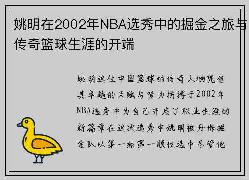 姚明在2002年NBA选秀中的掘金之旅与传奇篮球生涯的开端