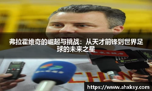 xc体育弗拉霍维奇的崛起与挑战：从天才前锋到世界足球的未来之星