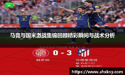 xc体育马竞与国米激战集锦回顾精彩瞬间与战术分析