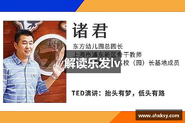 解读乐发lv